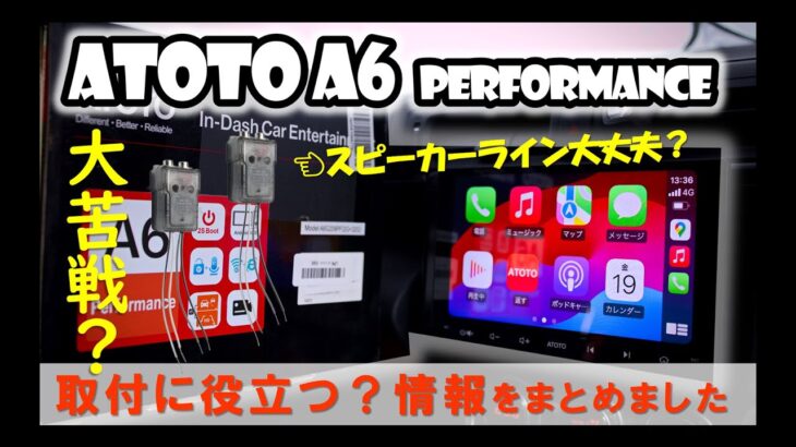 【GR86 / BRZ】ATOTO A6 PF 9インチ取付の注意点はこれだ_純正風のフィッティングに大満足！！#ATOTO #myatoto #atotoA6 #carstereo