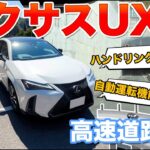 レクサス UX試乗！古い型だからこそ「ココ」が良い！レクサスUXで高速道路を走行！ハンドリングは？自動運転機能は？LBXとも比較！#lexus #ux