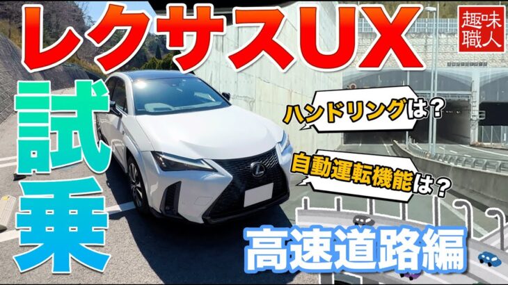 レクサス UX試乗！古い型だからこそ「ココ」が良い！レクサスUXで高速道路を走行！ハンドリングは？自動運転機能は？LBXとも比較！#lexus #ux