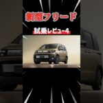 【新型フリード】試乗レビュー！ナンバー4#shorts