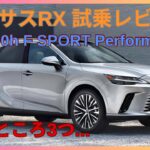 レクサスRX 500h “F SPORT Performance” 試乗レビュー