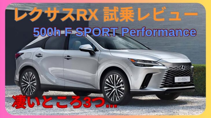 レクサスRX 500h “F SPORT Performance” 試乗レビュー