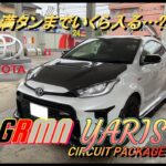 【国産車試乗】#episode9 TOYOTA GRMN Yaris Circuit Package返却前のガソリン給油