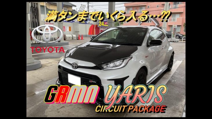 【国産車試乗】#episode9 TOYOTA GRMN Yaris Circuit Package返却前のガソリン給油