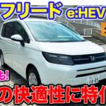 ホンダ フリード e:HEV 4WD 【公道試乗】日常での快適性は抜群!! 渋滞対応で賢いホンダセンシングも魅力!! E-CarLife with 五味やすたか