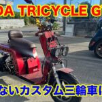 Honda Tricycle Gyro ホンダ ジャイロカスタム初試乗！