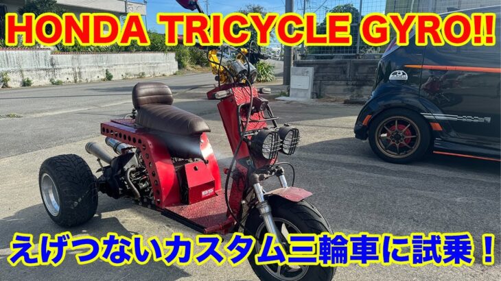 Honda Tricycle Gyro ホンダ ジャイロカスタム初試乗！