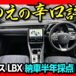 【ごめんなさい…】レクサスLBX納車半年、愛ゆえの辛口採点?! 忖度なしで正直評価! 内装･走り･燃費･収納など5項目評価! | LEXUS LBX Cool 2024