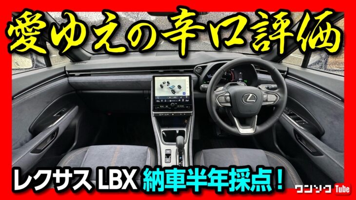 【ごめんなさい…】レクサスLBX納車半年、愛ゆえの辛口採点?! 忖度なしで正直評価! 内装･走り･燃費･収納など5項目評価! | LEXUS LBX Cool 2024