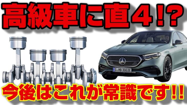 【新常識】今後は高級車も全部「直列４気筒エンジン」になる!?