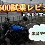 CL500 試乗レビュー in もてぎサーキット
