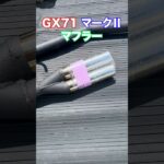 【GX71】マフラー交換の準備をするだけの動画 #旧車 #gx71 #マフラー交換