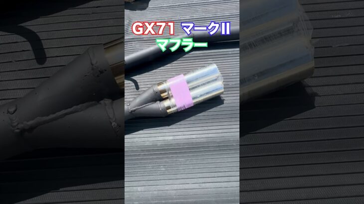 【GX71】マフラー交換の準備をするだけの動画 #旧車 #gx71 #マフラー交換