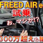 【新型FREED AIR EX e:HEV 公道試乗で驚愕の燃費】この乗り心地、静粛性、燃費、ハンドリングなら300万も納得か!? HONDA フリード エアー