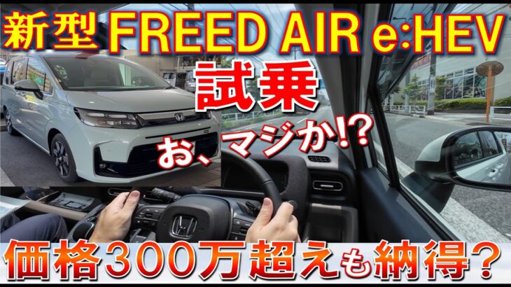 【新型FREED AIR EX e:HEV 公道試乗で驚愕の燃費】この乗り心地、静粛性、燃費、ハンドリングなら300万も納得か!? HONDA フリード エアー