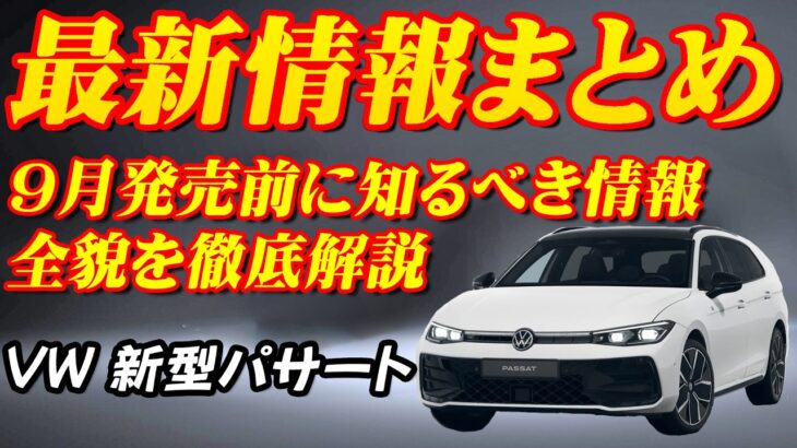 【速報】VW新型パサート最新情報まとめ！！これを見れば分かる驚愕の進化！！9月発売の新型パサート最新情報完全ガイド！！