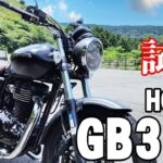 GB350（ホンダ）試乗インプレッション。病みつき！これがGBの重低音マフラーサウンド！！