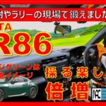 【 サーキット試乗　トヨタ　GR86     年次改良　開発責任者に聴く！　BRZ　D型編はこの後！ 】