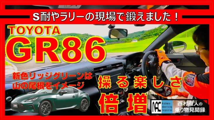 【 サーキット試乗　トヨタ　GR86     年次改良　開発責任者に聴く！　BRZ　D型編はこの後！ 】