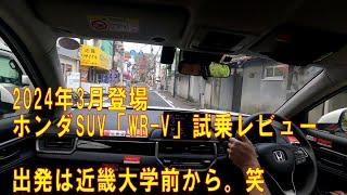 【試乗】ホンダ・WR-V 1.5LアーバンSUVを運転してみた感想 近畿大学から大阪市港区まで