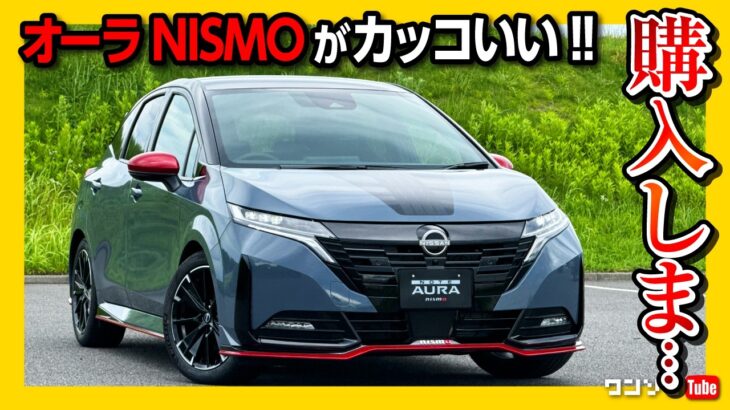 【購入しま…】新型オーラニスモ マイナーチェンジ試乗しました!! カッコいい! 内装･外装レポート! 待望の4WD登場! | NISSAN AURA NISMO 2024