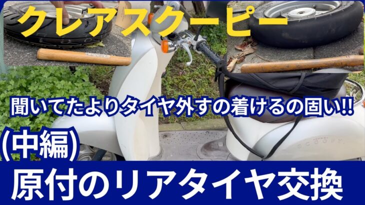 [車から電気とるエアーコンプレッサーは交換に使うべきでない?!]原付バイク！クレアスクーピーリア後輪タイヤ交換!(中編 )