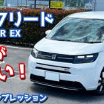 【走りがヤバい！】ホンダ 新型フリード に試乗！加速、乗り心地、燃費など徹底チェック！【HONDA FREED e:HEV AIR EX 2024】