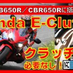 【 試乗　ホンダ　E-Clutch　イークラッチ　CB650R／CBR650R　世界初搭載　使い勝手 】