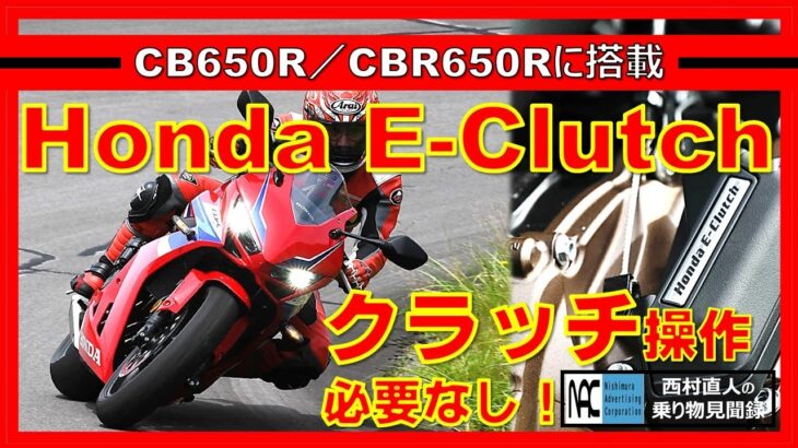 【 試乗　ホンダ　E-Clutch　イークラッチ　CB650R／CBR650R　世界初搭載　使い勝手 】
