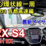 スバル【WRX S4】首都高速レインボーブリッジからC1都心環状線一周  SUBARU WRX S4 GT-H EX 公道試乗その3