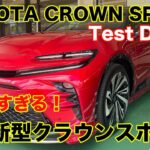 Fun Test Drive! TOYOTA CROWN SPORT トヨタクラウンスポーツ試乗 POV JDM