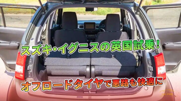 スズキ・イグニスの英国試乗！ オフロードタイヤで悪路も快適に | 車の話