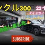 🔥ランクル300【22インチ】タイヤホイールセット納品！