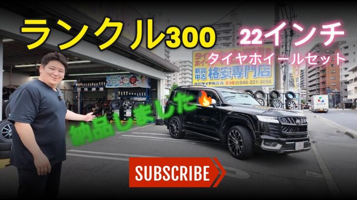 🔥ランクル300【22インチ】タイヤホイールセット納品！