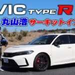 新型シビックType R（FL5）をサーキットで試乗！正直、デカくて重くてこれが”Type R”？なんて思ってたけど、これは紛うことなきType Rだ｜丸山浩の速攻インプレ