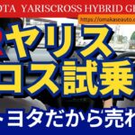 トヨタ [ ヤリスクロス GR SPORT ]　おまかせ店長が試乗してみた！内装と外装のギャップ！もう少しなんとか・・でもトヨタだから売れてるｗ