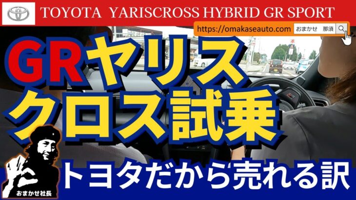 トヨタ [ ヤリスクロス GR SPORT ]　おまかせ店長が試乗してみた！内装と外装のギャップ！もう少しなんとか・・でもトヨタだから売れてるｗ