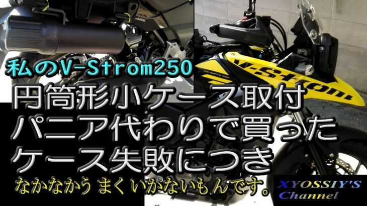 【SUZUKI V-Strom250】Vstrom250におさまりの良さげな円筒型ケース＆パニア代わりにしたいが取付難しくて断念バッグ。