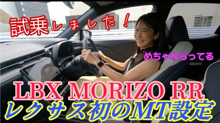 LBX MORIZO RR / レクサス LEXUS【MTモデル・サーキット試乗】事実上レクサス初のMTモデルが登場！楽しい！乗りやすい！喋りと走りが両立できずに色々散らかってます。