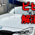 【裏技】安いワイパーでもビビらせない方法（ワイパー交換方法+ビビリ解消法）