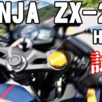 NINJA ZX-25R SE（カワサキ）試乗インプレッション。たまらない！これがニーハン4気筒の音！！