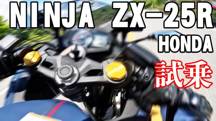 NINJA ZX-25R SE（カワサキ）試乗インプレッション。たまらない！これがニーハン4気筒の音！！