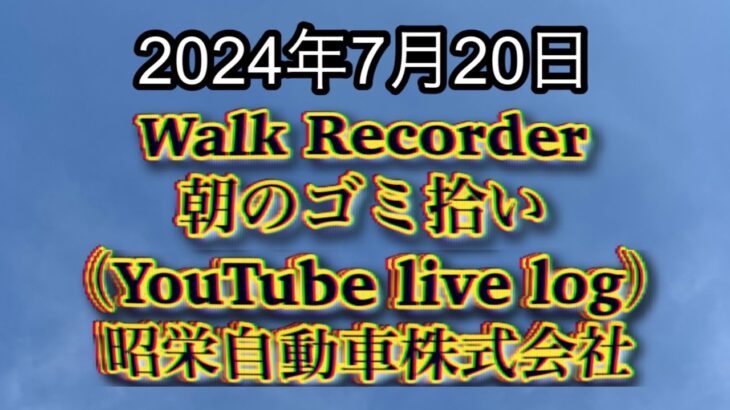 自動車屋のヒデです。Walk Recorder 朝のゴミ拾い 2024年7月20日