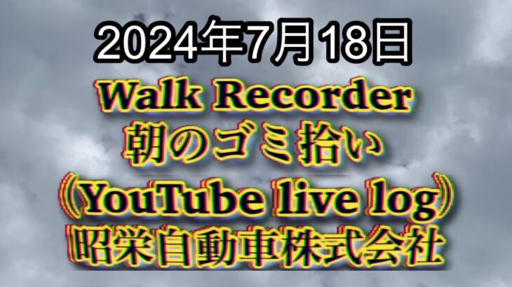 自動車屋のヒデです。Walk Recorder 朝のゴミ拾い 2024年7月18日