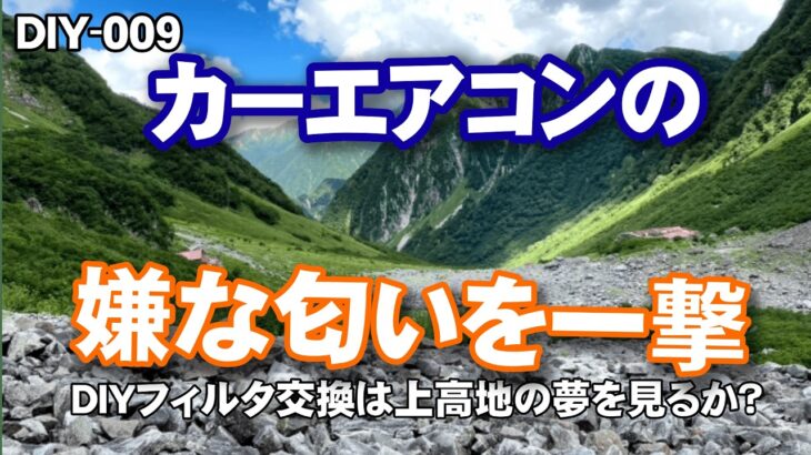 【クルマDIY】カーエアコンのフィルターを交換して快適な夏場のカーライフを！難易度低いしお勧め！【リスプロDIY 009】