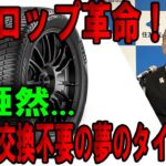 自動車業界震撼！ダンロップの新型タイヤが交換不要に！