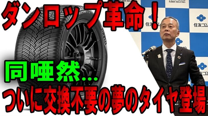 自動車業界震撼！ダンロップの新型タイヤが交換不要に！