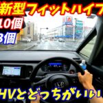 【ヤリスより遅い？】ホンダ新型フィットハイブリッド試乗！【装備が充実の小さな高級車】