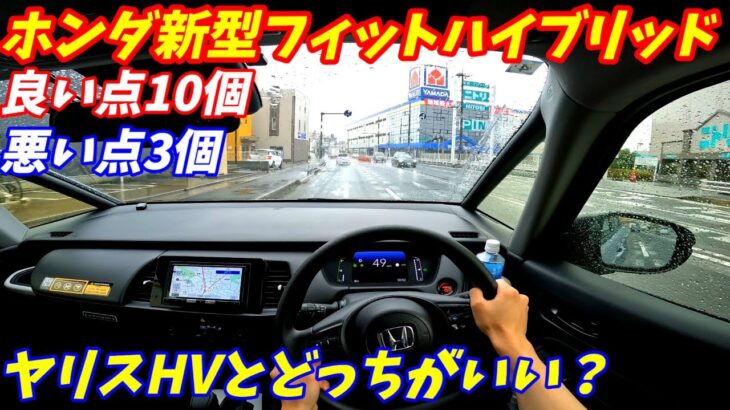 【ヤリスより遅い？】ホンダ新型フィットハイブリッド試乗！【装備が充実の小さな高級車】