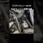 自動車リサイクルパーツ販売 稀少エンジン ジムニーF6ATエンジン始動点検 消耗品交換要す #Shorts